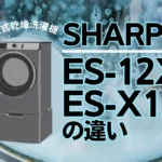 シャープES-12X1とES-X12Cの違いは？プラズマクラスタードラム式の新旧比較