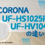 コロナUF-HS1025RVとUF-HV104Rの違いは?ハイブリッド式加湿器1,000mLの新旧比較