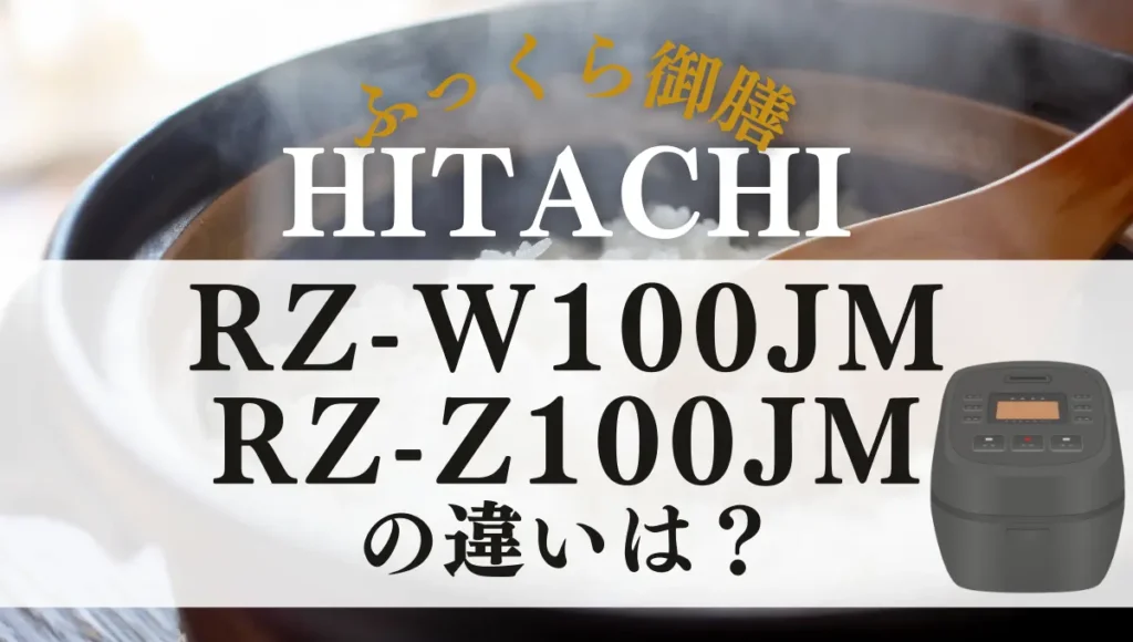 日立RZ-W100JMとRZ-Z100JMの違いは？ふっくら御膳を比較