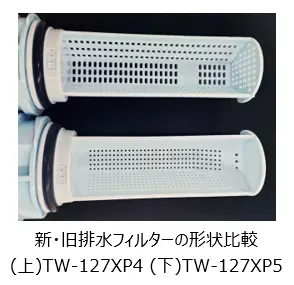 東芝 TW-127XP5 フィルターの比較