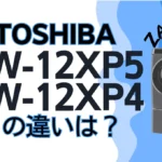 東芝TW-127XP5とTW-127XP4の違いは？ドラム式洗濯乾燥機ZABOONを比較