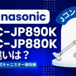パナソニックMC-JP890KとMC-JP880Kの違いは?紙パック式Jコンセプトは型落ちがオススメ?