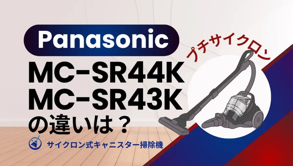 パナソニックMC-SR44KとMC-SR43Kの違いは？プチサイクロンは型落ちがオススメ？