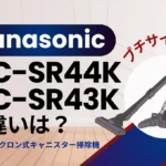パナソニックMC-SR44KとMC-SR43Kの違いは?プチサイクロンは型落ちがオススメ?