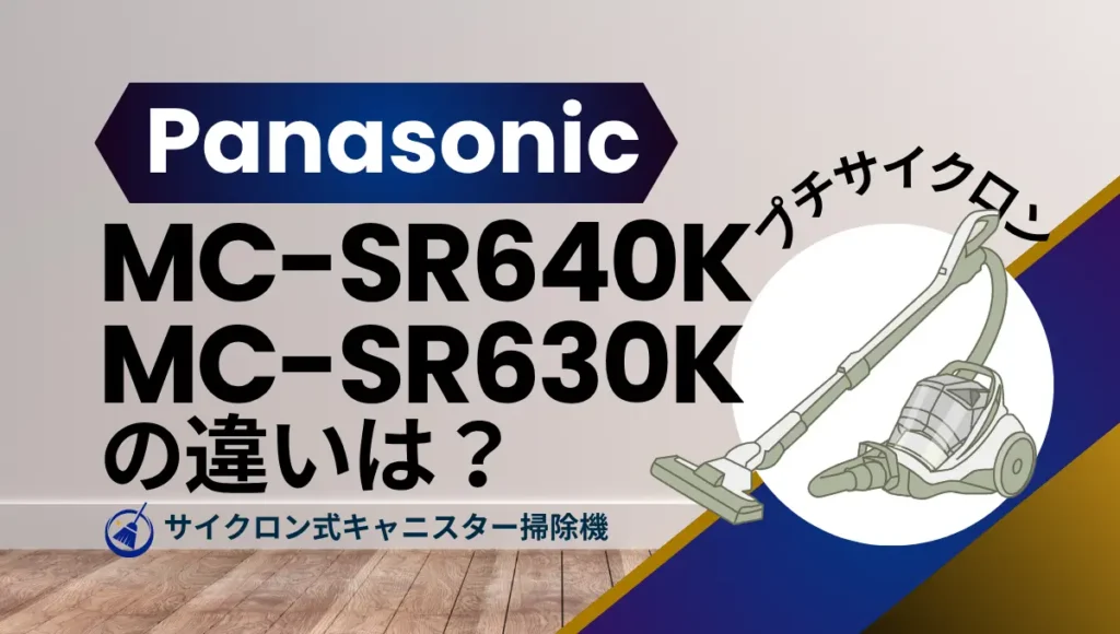 パナソニックMC-SR640KとMC-SR630Kの違いは？プチサイクロンは型落ちがオススメ？