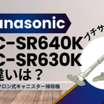 パナソニックMC-SR640KとMC-SR630Kの違いは?プチサイクロンは型落ちがオススメ?