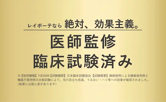 YAMAN レイボーテ クールプロ 臨床試験済み