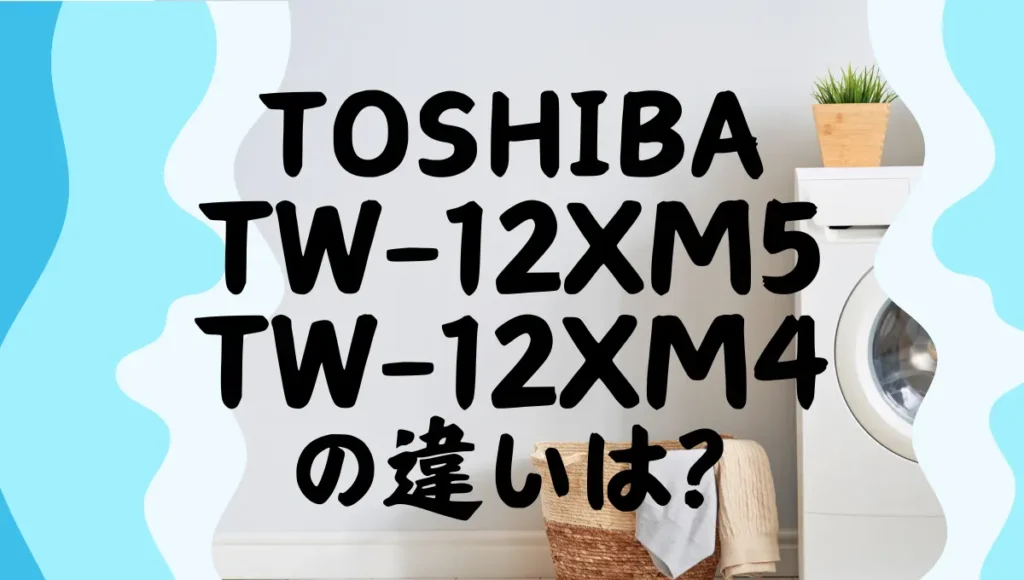 東芝TW-127XM5LとTW-127XM4Lの違いは？ZABOONの基本モデルを比較