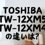 東芝TW-127XM5LとTW-127XM4Lの違いは?ZABOONの基本モデルを比較