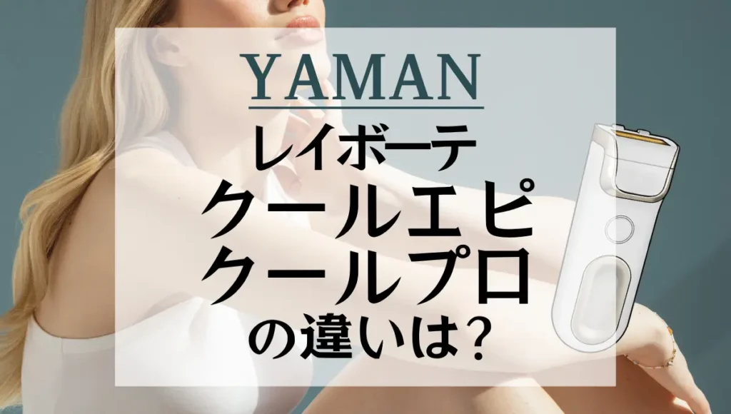 レイボーテ クールエピとクールプロの違いは?ヤーマンの光美容器を比較