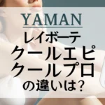 レイボーテ クールエピとクールプロの違いは?ヤーマンの光美容器を比較