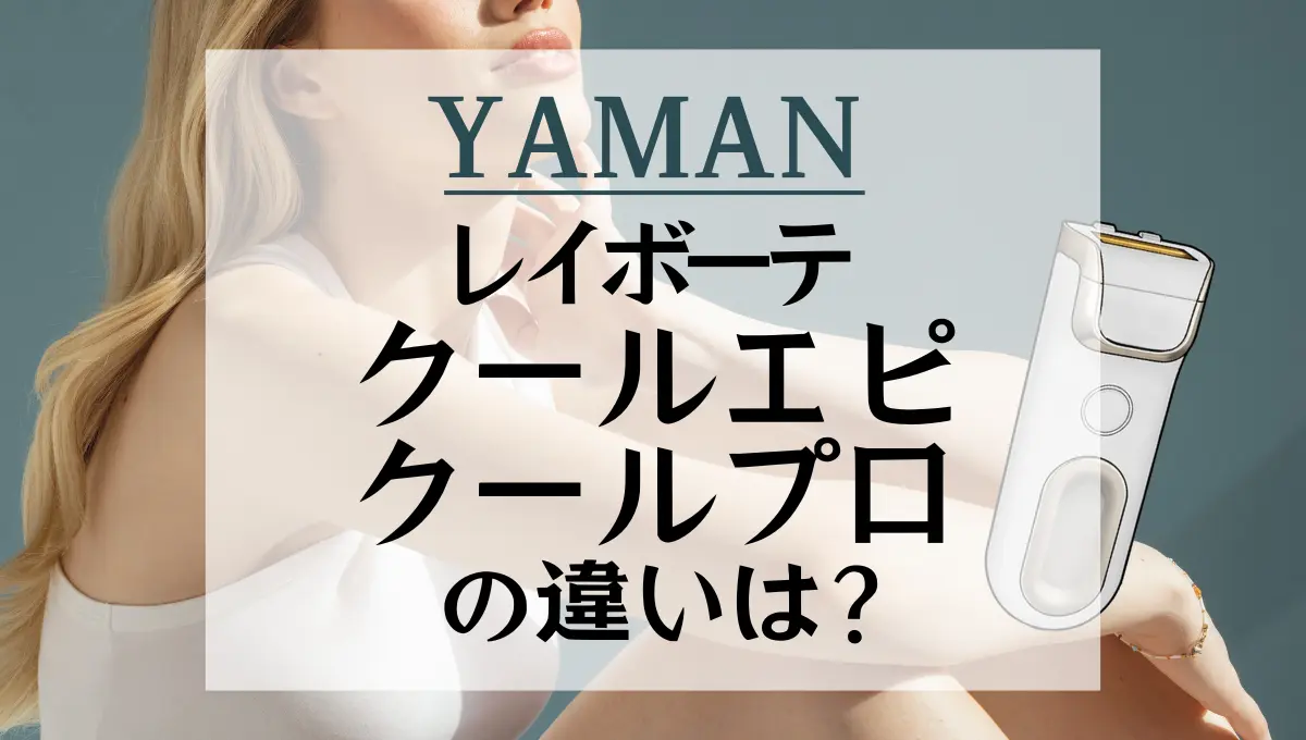 ヤーマン脱毛器 YJEA6W レイボーテ クールプロ ホワイト 光美容器