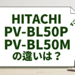 日立PV-BL50PとPV-BL50Mの違いは？パワかるスティックの新旧比較