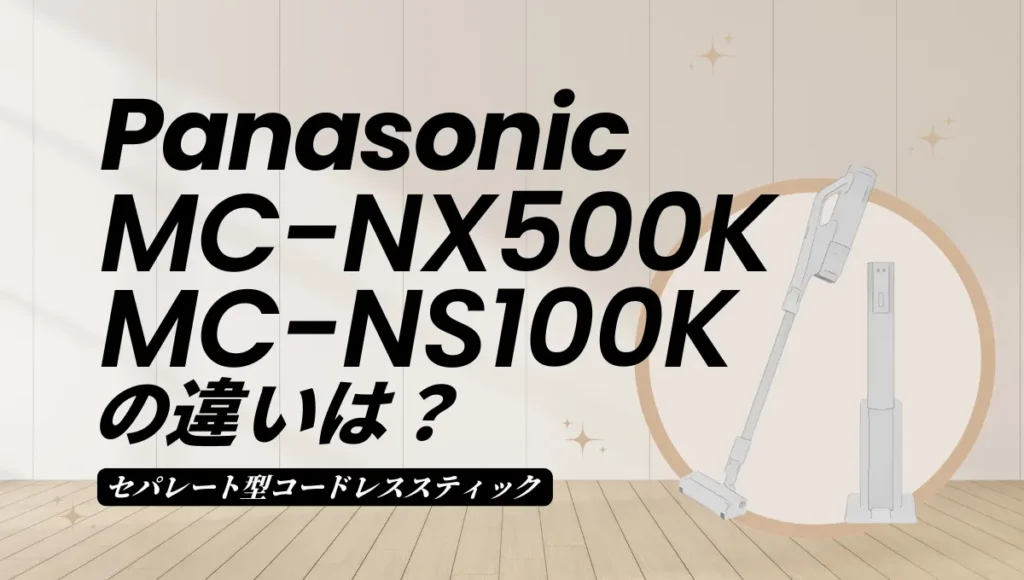 パナソニックのMC-NX500KとMC-NS100Kの違いは？セパレート型のオススメはどっち？