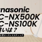 パナソニックのMC-NX500KとMC-NS100Kの違いは？セパレート型のオススメはどっち？