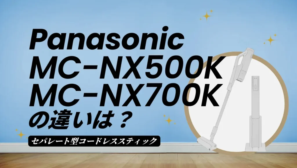 パナソニックMC-NX500KとMC-NX700Kの違いは？クリーンドック付きを比較