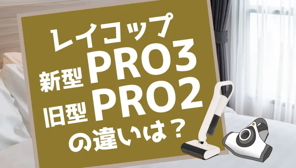 レイコップPRO3とPRO2の違いは？ふとんUVクリーナーを比較