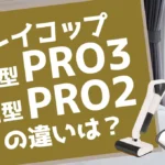 レイコップPRO3とPRO2の違いは？ふとんUVクリーナーを比較