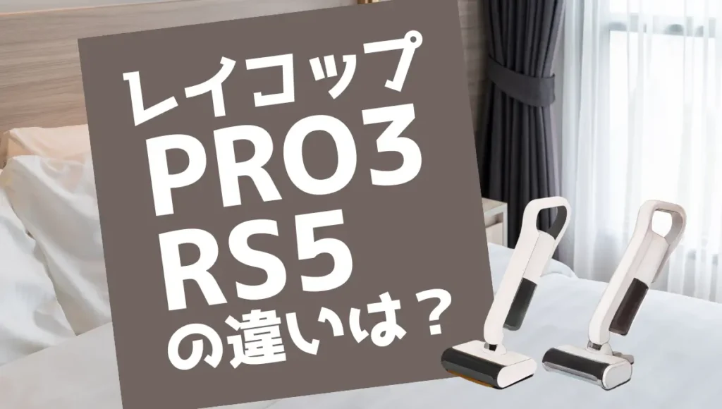 レイコップPRO3とRS5の違いは？コードレスUVふとんクリーナーを比較