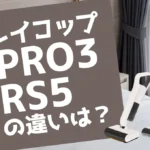 レイコップPRO3とRS5の違いは？コードレスUVふとんクリーナーを比較