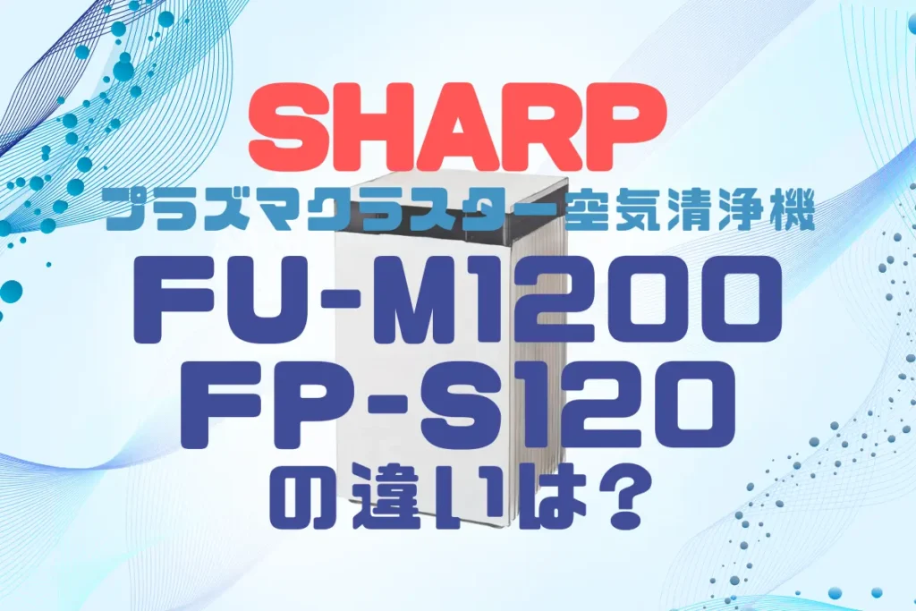 シャープFU-M1200とFP-S120の違いは？Purefitシリーズはオススメ？