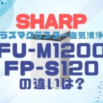 シャープFU-M1200とFP-S120の違いは？Purefitシリーズはオススメ？