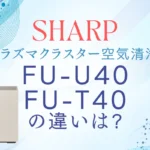 シャープFU-U40とFU-T40の違いは？型落ちがオススメ？