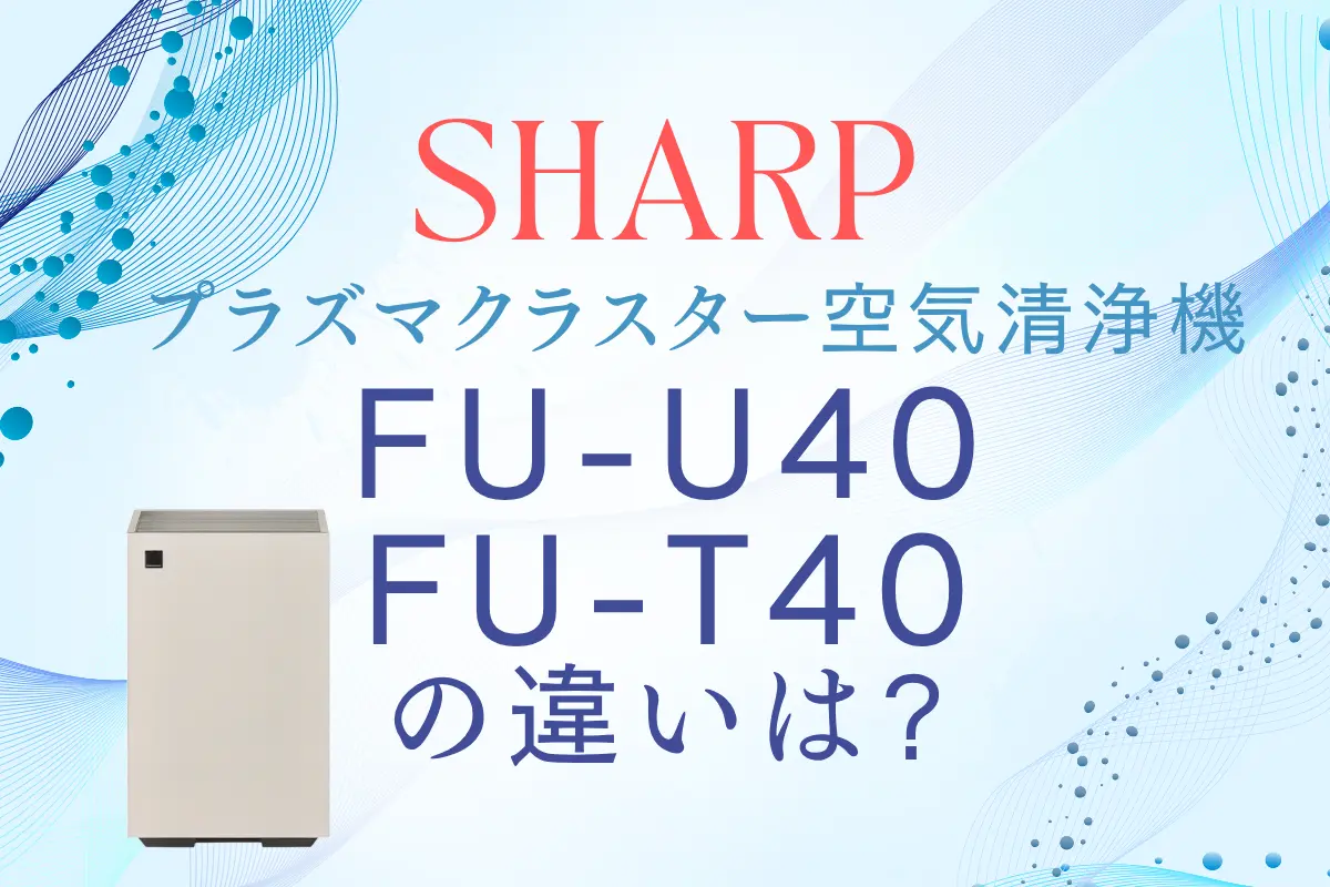 シャープFU-U40とFU-T40の違いは？型落ちがオススメ？ – トランスログ