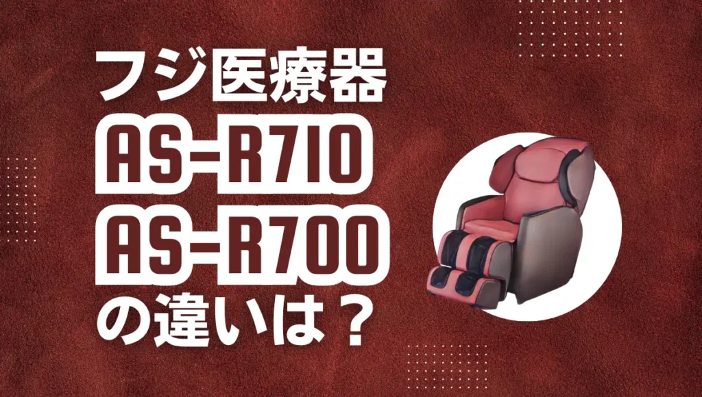 フジ医療器AS-R710とAS-R700の違いは？型落ちのサイバーリラックスは狙い目？