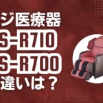 フジ医療器AS-R710とAS-R700の違いは？型落ちのサイバーリラックスは狙い目？