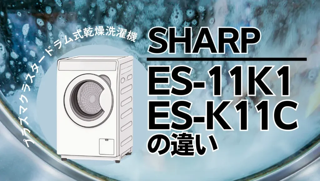 シャープES-11K1とES-K11Cの違いは？プラズマクラスタードラム式の新旧比較