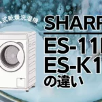 シャープES-11K1とES-K11Cの違いは？プラズマクラスタードラム式の新旧比較