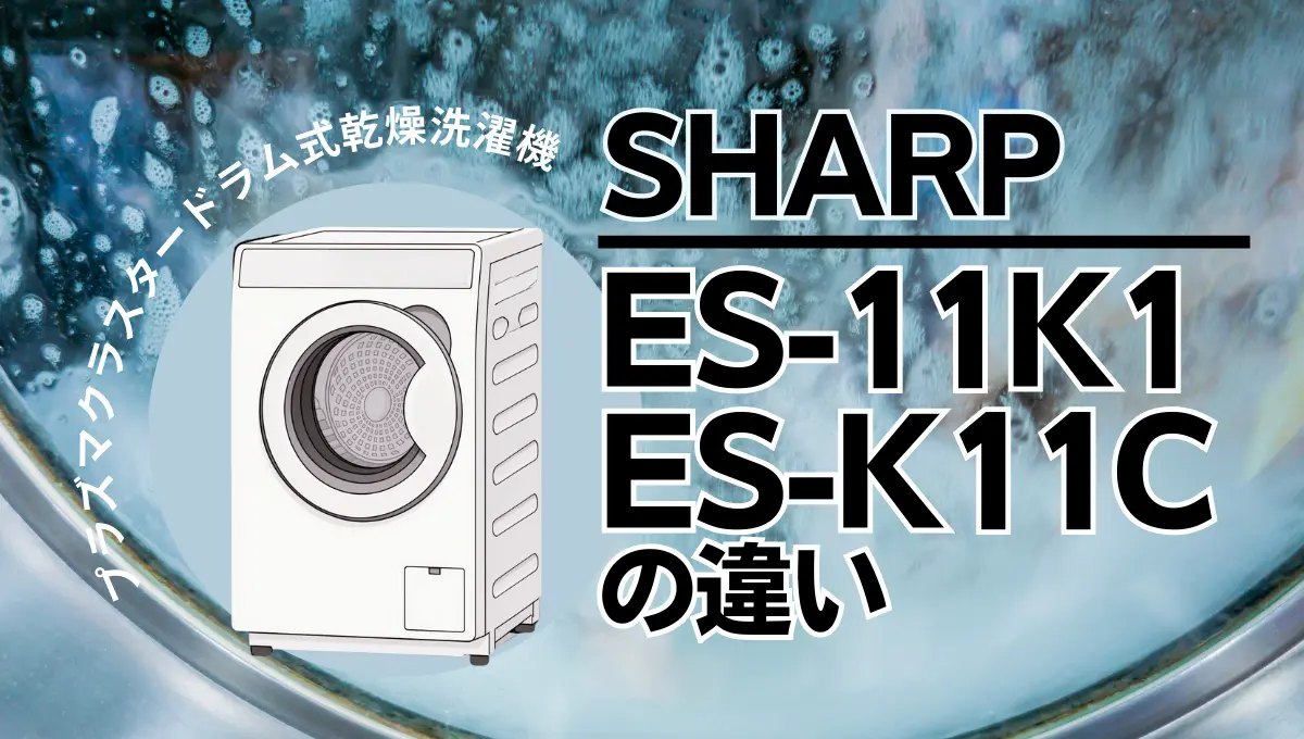 シャープES-11K1とES-K11Cの違いは？プラズマクラスタードラム式の新旧