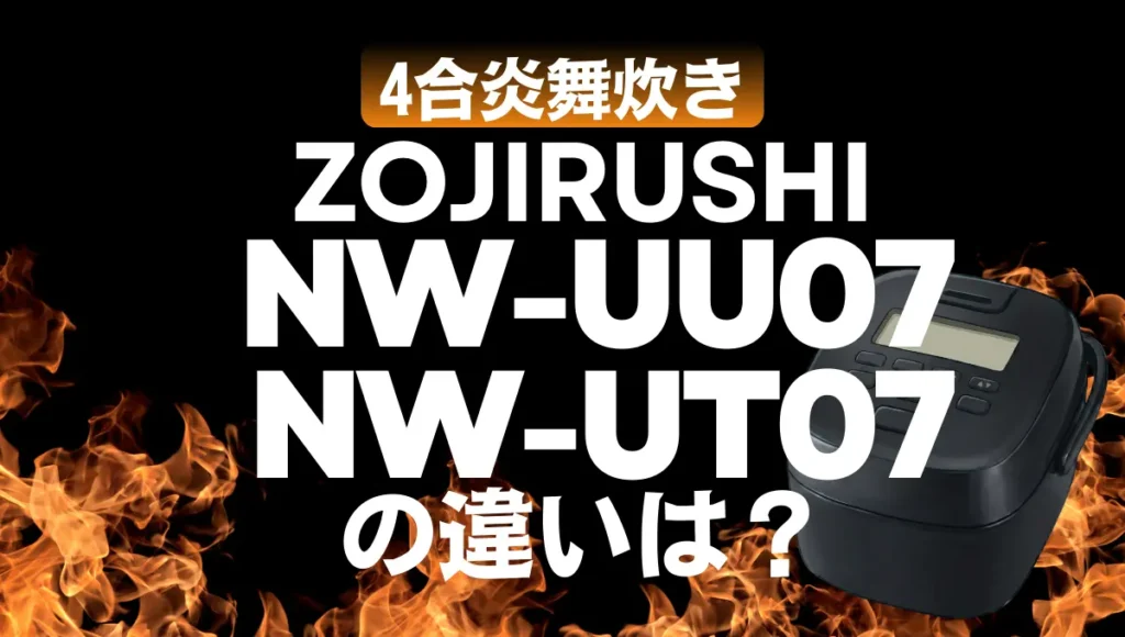 象印NW-UU07とNW-UT07の違いは？炎舞炊きの4合は型落ちも良い？
