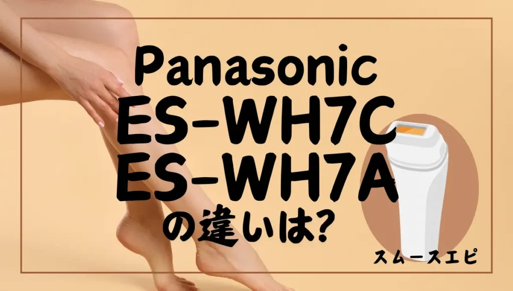 スムースエピES-WH7CとES-WH7Aの違いは？コンパクトモデルの新旧はどっち？
