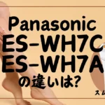 スムースエピES-WH7CとES-WH7Aの違いは？コンパクトモデルの新旧はどっち？