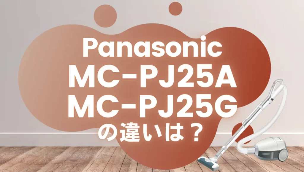 パナソニックMC-PJ25AとMC-PJ25Gの違いは？エアロノズルとパワーノズルの差？
