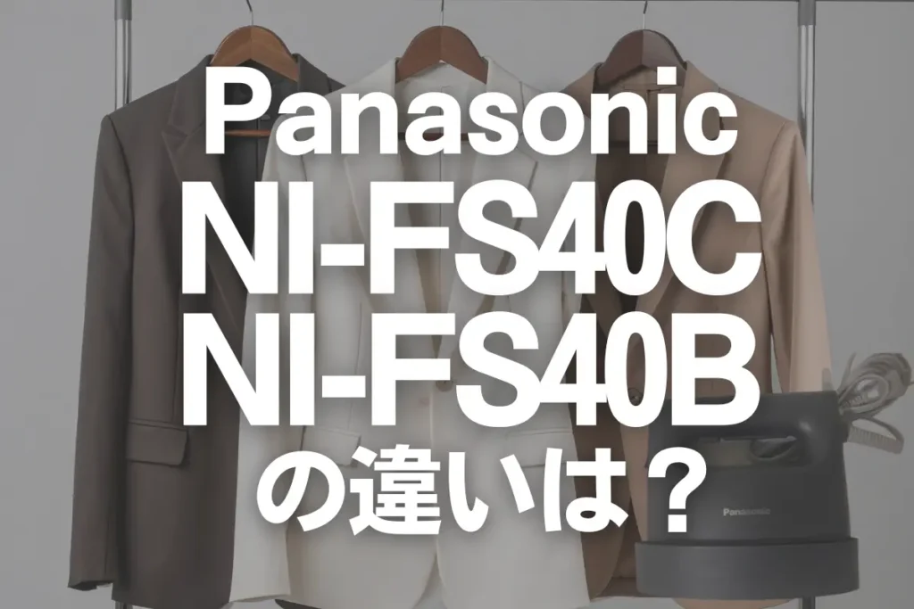 パナソニックNI-FS40CとNI-FS40Bの違いは？スタンダードモデルのオススメは？