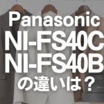 パナソニックNI-FS40CとNI-FS40Bの違いは？スタンダードモデルのオススメは？