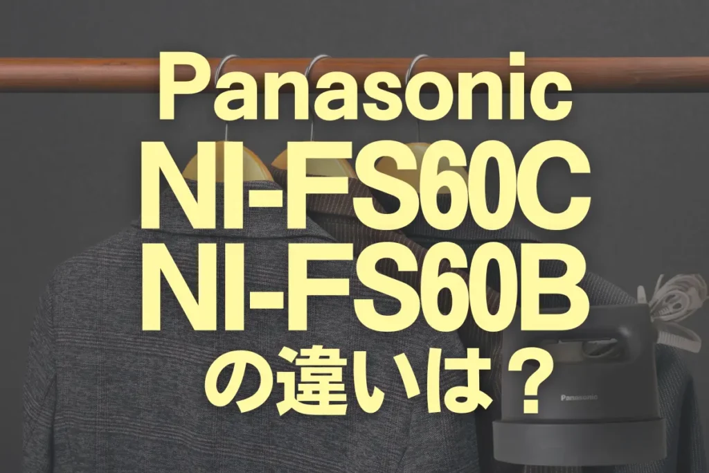 パナソニックNI-FS60CとNI-FS60Bの違いは？ハイスタンダードの新旧はどっち？