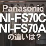 パナソニックNI-FS70CとNI-FS70Aの違いは？衣類スチーマーの新旧フラグシップモデル