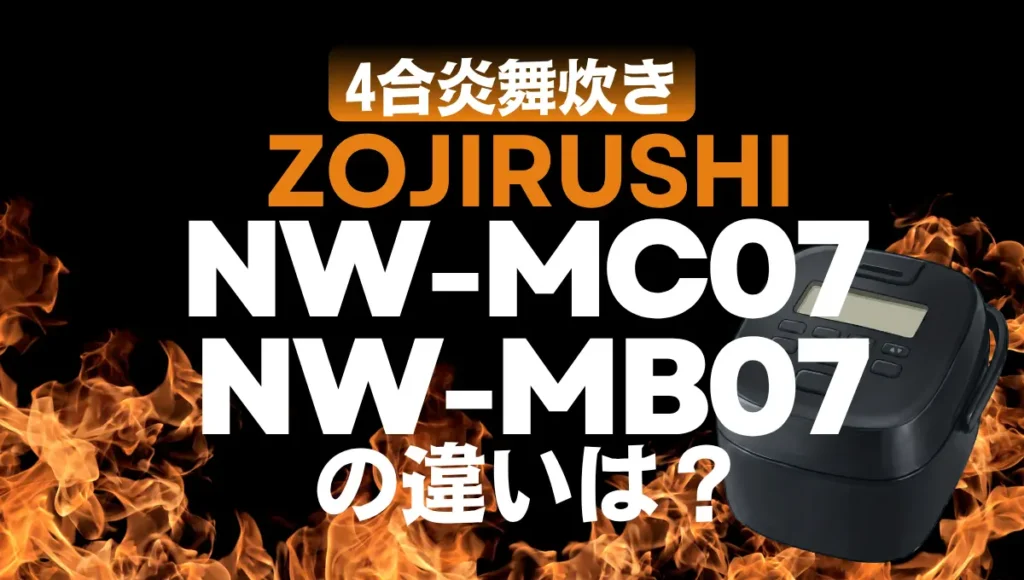 象印NW-MC07とNW-MB07の違いは？4合炊き豪熱大火力の新旧を比較