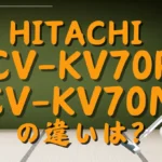 日立CV-KV70PとCV-KV70Mの違いは？紙パック式クリーナー新旧はどっちがオススメ？