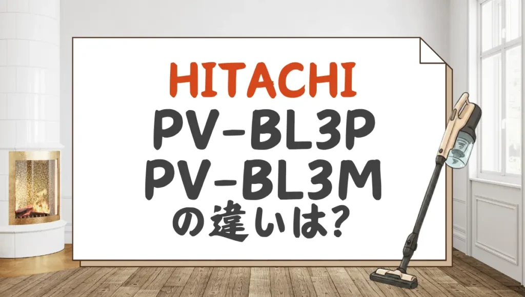 日立PV-BL3PとPV-BL3Mの違いは？ラクかるスティックの新旧比較