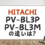 日立PV-BL3PとPV-BL3Mの違いは？ラクかるスティックの新旧比較