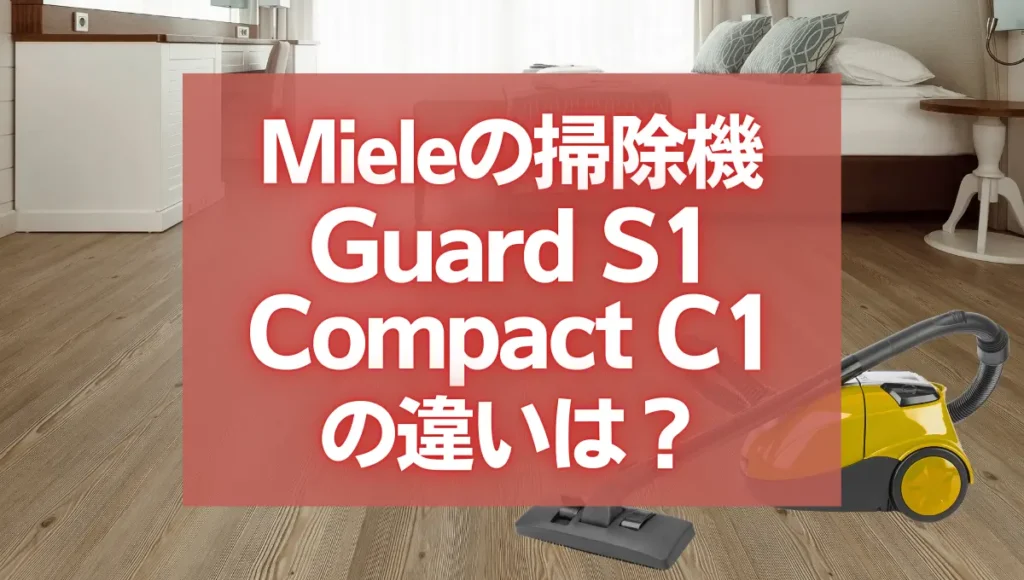 ミーレGuard S1とCompact C1の違いは？ダストバッグ式エントリーモデルの比較