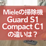 ミーレGuard S1とCompact C1の違いは？ダストバッグ式エントリーモデルの比較