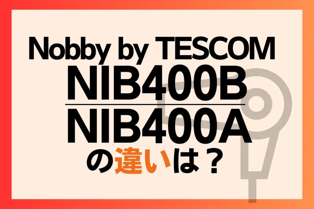 NIB400BとNIB400Aの違いは？Nobby by TESCOMのドライヤーの新旧比較