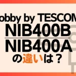 NIB400BとNIB400Aの違いは？Nobby by TESCOMのドライヤーの新旧比較
