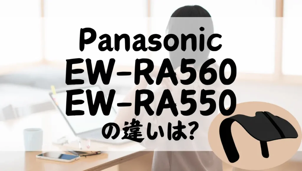 コリコランワイドEW-RA560とEW-RA550の違いは？肩用の高周波治療器の新旧